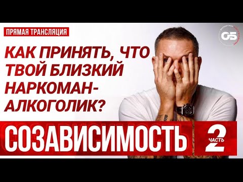 СOЗАВИСИМОСТЬ❗️Лечение наркомании. Лечение алкоголизма. #ОлегБолдырев #психиатр  #нарколог