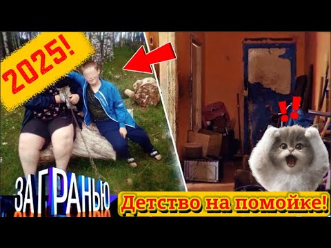 【За гранью】28.08.2025 💥🅷🅾🆃💥『Детство на помойке!』