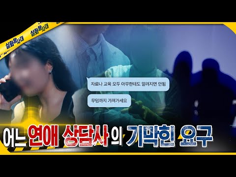 [실화Pick] 어느 연애 상담사의 기막힌 요구 #실화탐사대 #실화On MBC250703방송