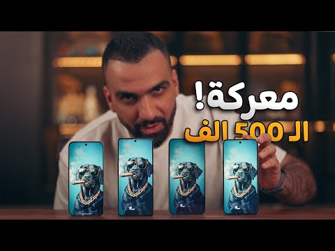 معركة موبايلات الـ 500 الف دينار (350$) 🥇🔥