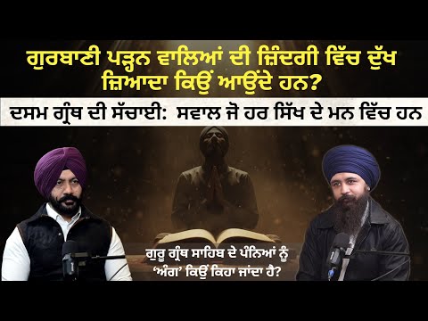 ਗੁਰਬਾਣੀ ਪੜ੍ਹਨ ਵਾਲਿਆਂ ਦੀ ਜ਼ਿੰਦਗੀ ਵਿੱਚ ਦੁੱਖ ਜ਼ਿਆਦਾ ਕਿਉਂ ਆਉਂਦੇ ਹਨ? ਦਸਮ ਗ੍ਰੰਥ ਦੀ ਸੱਚਾਈ