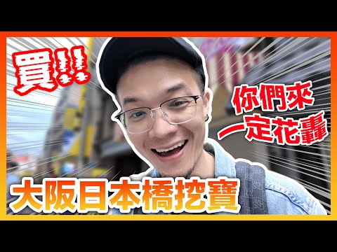 動漫迷必逛🔥跟東京秋葉原齊名的「大阪日本橋」掃店分享 超多動漫商品🤩2025日本特別企劃vol.2｜KT叔叔