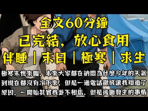 極寒末世來臨，本來大家都在納悶為什麼今年的天氣到現在都沒有冷下來，但是一通電話徹底讓我知道了原因，一開始其實我並不相信，但是後面發生的事情~#末世小柒 #囤貨 #重生 #求生 #动漫 #喪屍