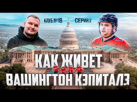 ПРОТАС - БОЛЬШОЕ ИНТЕРВЬЮ ЛУЧШЕГО БЕЛОРУСА В НХЛ / БЫТ ВАШИНГТОНА / ИНТЕРЕСНЫЕ ИСТОРИИ из НХЛ