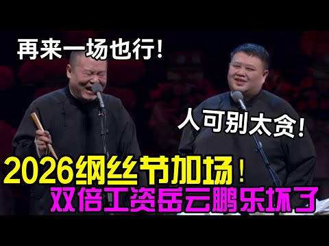 2026纲丝节加场！双倍工资岳云鹏乐坏了：再来一场也行！孙越：人可别太贪！德云社经典相声大全 #郭德纲 #于谦  #德云社 #老相声 #郭德纲于谦 #助眠相声