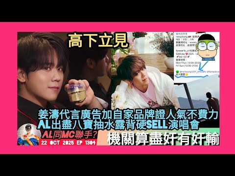 ep 1304 #月山女王 講下 #姜濤 代言廣告加自家品牌證人氣不費力 相反 #盧瀚霆 抽水露背硬sell演唱會開到口叫粉絲每場都要睇！似乎有燶飛危機網傳仲買到六年位 有傳將會聯同mc互相投票俾對方