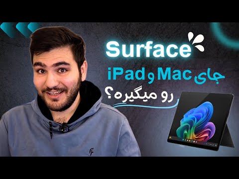 آیا سرفیس پرو واقعاً قاتل مک و آیپد است؟ | بررسی کامل Surface Pro 11