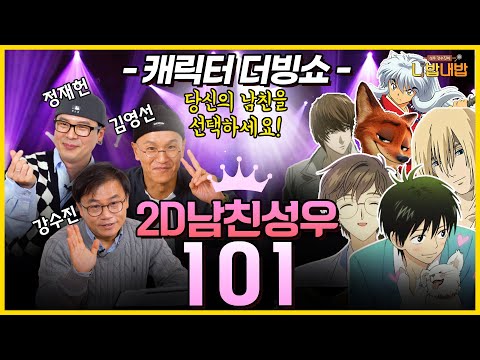 ~성우 더빙쇼~ ★2D 남친 특집★픽미 픽미 픽미업🙋‍♀️ 당신의 2D 남친은 과연 누구? [성우 강수진의 니밥내밥 EP8-2]