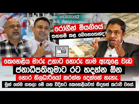 රෝගීන් මියගියේ තහනම් කළ බෙහෙතෙන්ද? කෙහෙළිය මාරු උනාට හොරු තාම ඇතුළෙ වැඩ. ජනාධිපතිතුමාට රට හදන්න ඕන.