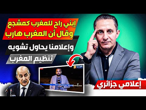 إعلامي جزائري، إبني راح للمغرب كمشجع وقال أن المغرب هارب بسنوات، وصحفي جزائري يشووه المغرب بغبااء