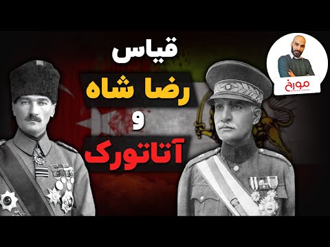 آتاتورک و رضاشاه  |   قیاس نوگرایان ترکیه و ایران