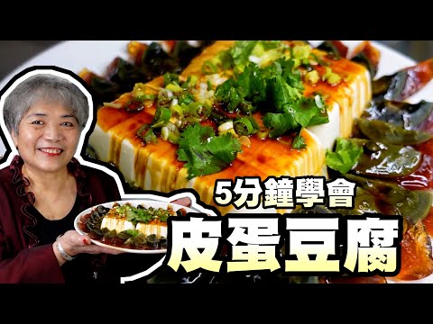 5分鐘學會涼拌皮蛋豆腐！阿嬤小撇步這樣做超入味哦！
