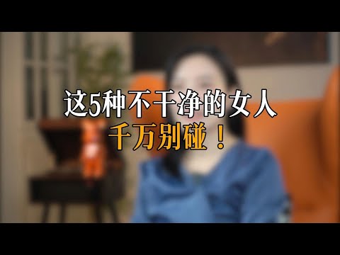 这5种不干净的女人，千万别碰！
