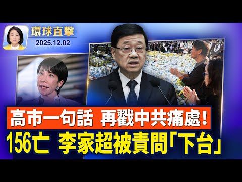 專訪FBI局長：川普施壓，中共切斷芬太尼供應；希音和Temu涉嫌賣假貨，美參議員促政府調查；宏福苑大火156人枉亡，李家超被問為何不下台【環球直擊】2025-12-02