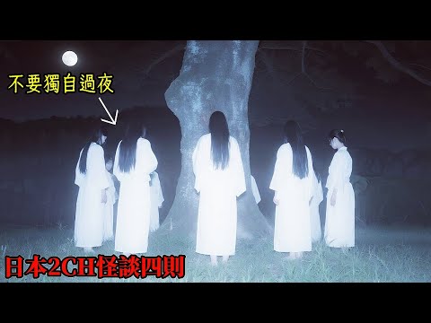 四則讓人後背發涼的2CH怪談：獵奇程度堪稱頂級，敢全部看完的都是狠人！ #靈異故事 #睡前故事 #恐怖故事