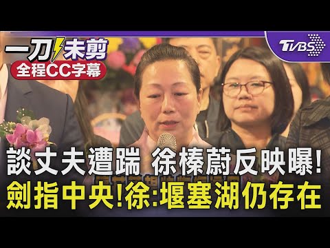 【全程字幕】心疼傅崐萁遭踹? 徐榛蔚反應曝光! 與蔣萬安一同出席慈祐宮三獻大典 徐:不畏外界打壓抹黑 盡全力復原災區! 與張峻關係決裂? 徐低調回"謝謝"｜TVBS新聞