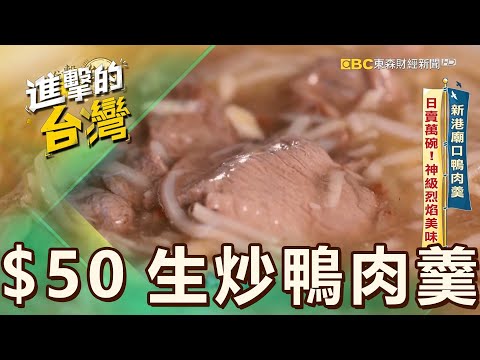【嘉義必吃】新港廟口鴨肉羹 日賣萬碗！神級烈焰美味 第559集《進擊的台灣》part2｜陳怡廷 ($50生炒鴨肉羹)