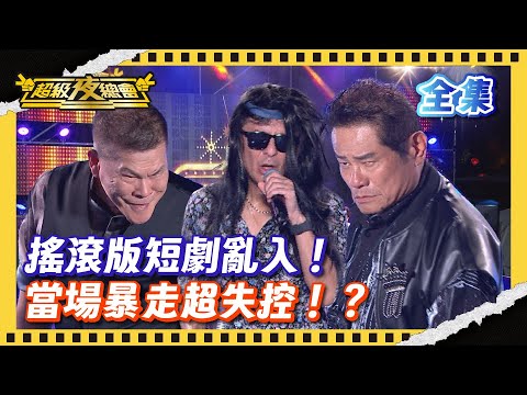 ❤️【超級夜總會】陳隨意搞笑失控炸裂 魏小羽一開唱震撼全場 許效舜都傻眼！｜超級夜總會 Super Night Club| EP 649 | 2025.06.07播出