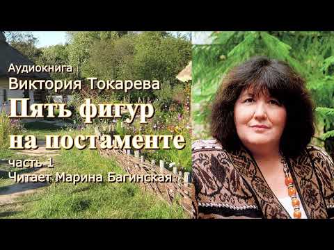 Виктория Токарева Рассказ "Пять фигур на постаменте" две части вместе. Читает Марина Багинская