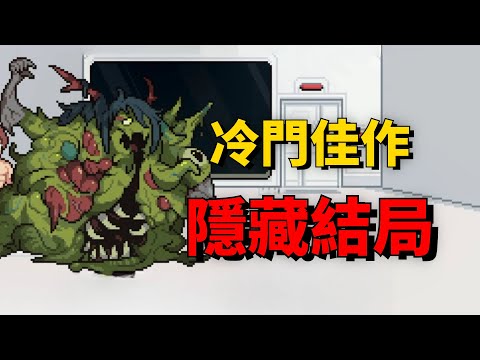 人類招致末日，怪物拯救世界？這遊戲的隱藏結局讓人破防！