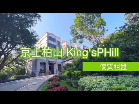 {豪好租盤系列｝@京士柏山 [租盤］1230'  ｜🚗連車位 #京士柏  #京士柏山 #洋房 #何文田 #睇樓 #租樓 #低密度住宅