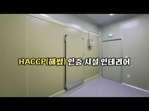 해썹(HACCP) 인증 시설(식품공장) 인테리어 공사 과정 후다닥 훑어보기. 식품공장 인테리어