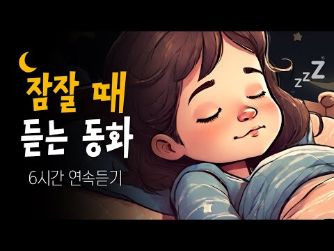 중간광고없는 6시간 잠자리동화 🌙 잠잘때 듣는 동화책 읽어주기 💤 오늘도 예쁘게 잠들어볼까요?