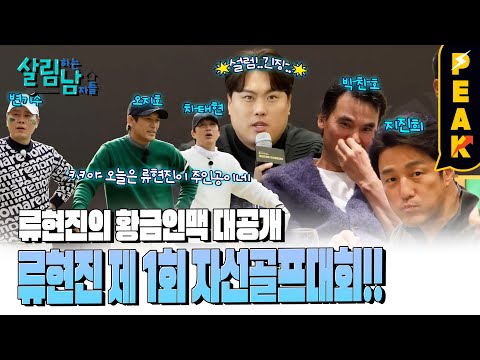 [#피크타임] 스타 대거 출동! 류현진재단 제1회 자선 골프대회 | #살림하는남자들 | KBS 241214 방송