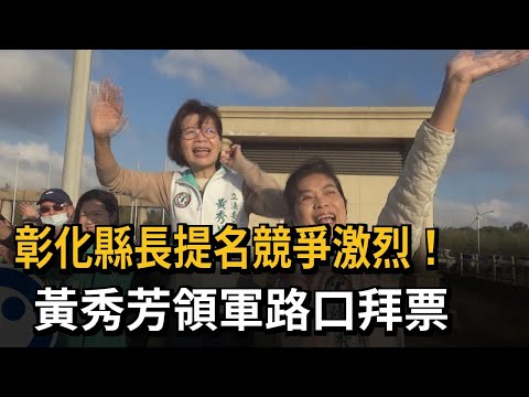 彰化縣長提名競爭激烈！ 黃秀芳領軍路口拜票－民視新聞