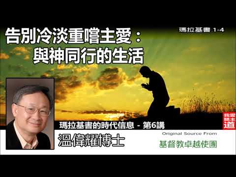 告別冷淡重嚐主愛 : 與神同行的生活 (瑪拉基書 1-4 ) - 溫偉耀博士 (瑪拉基書的時代信息-第6講)