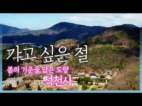 |가고싶은절| 봄봄봄, 여수 석천사