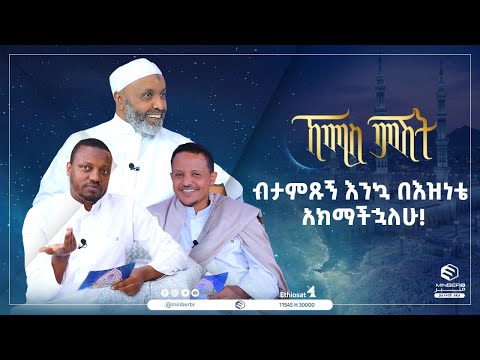 ብታምጹኝ እንኳ በእዝነቴ አክማችኋለሁ!  || ኸሚስ ምሽት || ሚንበር ቲቪ || MinberTV