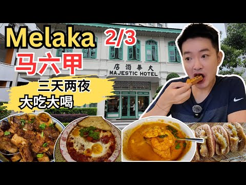[Melaka马六甲～三天两夜2/3] 入住百年历史大华酒店！ 鸡场街夜市！McQuek's 沙爹! Baba Ang 娘惹餐！Dapur Cho Cho！椰奶昔! 桥底街芋头饭！A Famosa!