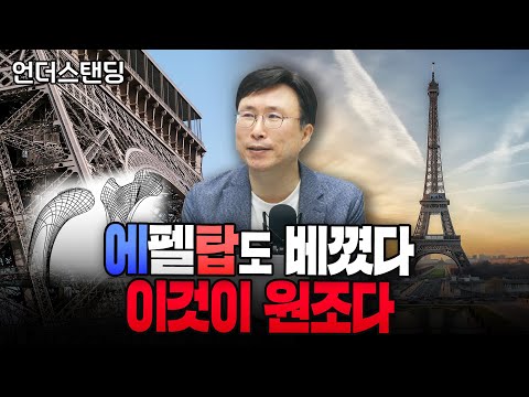 에펠탑도 몰래 베꼈다. 자연모사과학 왜 중요한가 (에스엔에이치연구소 민태기 소장)