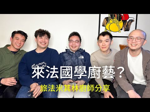 來法國學廚藝?旅法米其林廚師分享