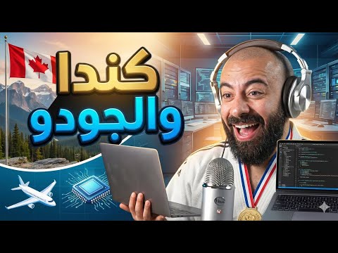 لقاء مع مازن كندا: بطل الجودو 🥋 وخبير البرمجة 💻 وتجربة الحياة في كندا 🇨🇦
