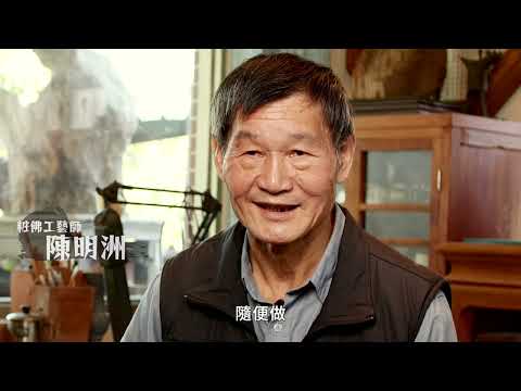 神工傳藝 粧佛工藝師 陳明洲