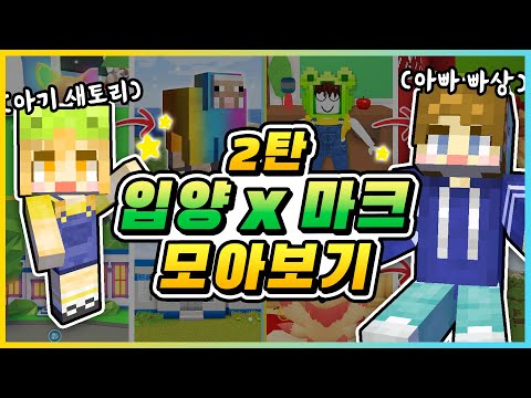마인크래프트에서 펫도 입양하세요!⭐ 입양×마크 모아보기 2탄! [새상놀이터]