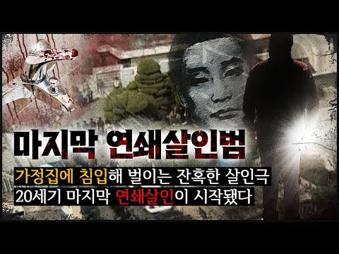 [마지막 연쇄살인범] 어느새 10명이! 경찰이 감도 못 잡는 사이,  놈은 다시 거리로 나왔다