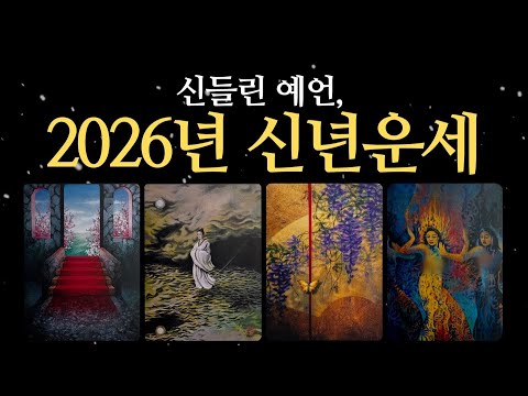 [타로] 신들린 예언, 2026년 신년운세