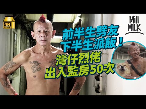 #MM｜灣仔烈佬上半生出入監獄50次 下半生出入街頭向街友派飯 7歲起流連灣仔修頓 「跟大佬」收數、劈友 出獄後被社工打動 任全職助理協助街友：以前出嚟行古惑現時出嚟行派飯｜#700萬種生活 #4K