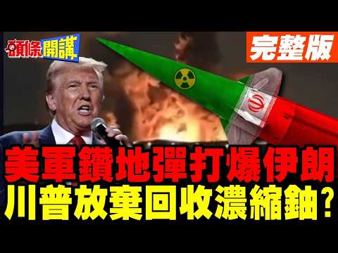 川普放大招!"碉堡剋星"鑽地彈打爆伊朗彈藥庫! | 放棄回收濃縮鈾?【頭條開講】完整版 @頭條開講HeadlinesTalk