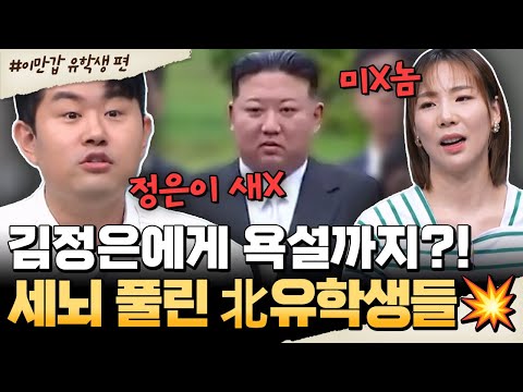 [#밥친구] 해외에서 폭발한 민심?!🌏 北유학생들의 김정은 비판🔥줄지어 탈북까지?! | #이만갑 660회