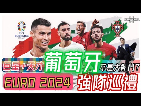 巨星+天才，葡萄牙不是大熱門？-歐國盃2024 11/06/24 #足球評論 廣東話 #袁文傑 #足球評論 #euro2024 #葡萄牙# C朗
