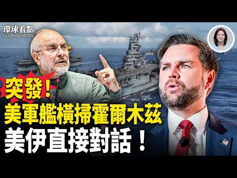 美軍動了!霍爾木茲變天 美再驅逐伊朗高官家属!搞破壞?美曝中共密送伊朗肩射導彈【環球看點】