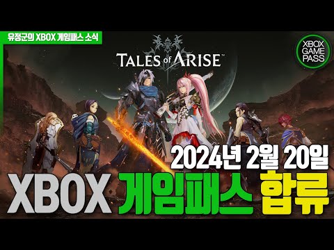 &#39;테일즈 오브 어라이즈&#39; 2월 20일 게임패스 합류! 콘솔,PC,클라우드