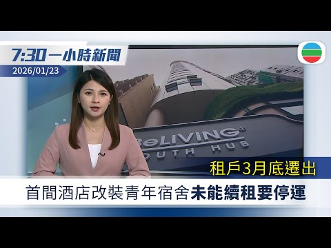 無綫7:30一小時新聞：首間酒店改裝青年宿舍未能續租要停運｜TikTok與甲骨文等成立合資公司｜中國料2028年實現太空旅遊　每張船票300萬元｜無綫新聞｜TVB News｜2026/01/23