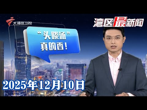 【湾区最新闻】广湛高铁开通在即 记者体验试运行列车|告别“甩一甩” 水银体温计2026年起全面禁产|广州：骑手送餐途中挺身灭火 获消防部门表扬|20251210完整版#粤语 #news