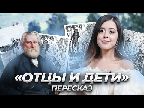 «Отцы и дети» Тургенева: краткий пересказ для ЕГЭ по литературе | Умскул"