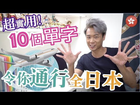 #01超實用旅行日文【基礎篇】10個萬用單字，就算聽不懂日文，也能令你通行全日本！BonJPchannel〖HKG〗